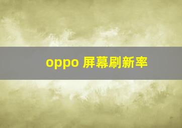 oppo 屏幕刷新率